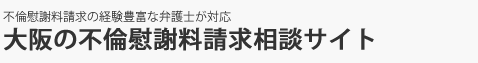 大阪の離婚問題に強い弁護士「滋賀の不倫慰謝料請求相談サイト」のロゴ