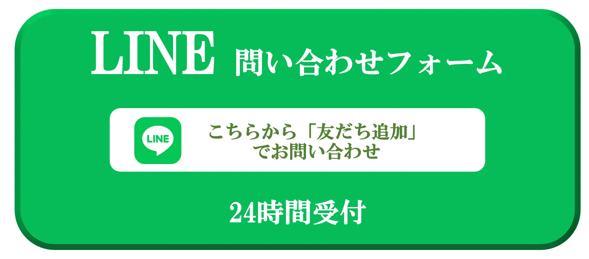 LINE問い合わせ